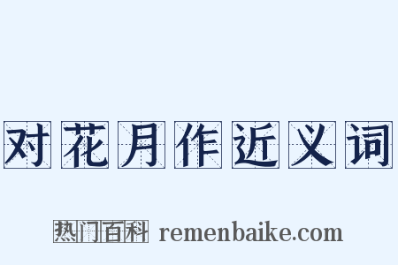 对花月作近义词是什么意思的图片